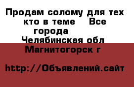 Продам солому(для тех кто в теме) - Все города  »    . Челябинская обл.,Магнитогорск г.